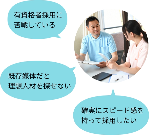 有資格者採用に苦戦している